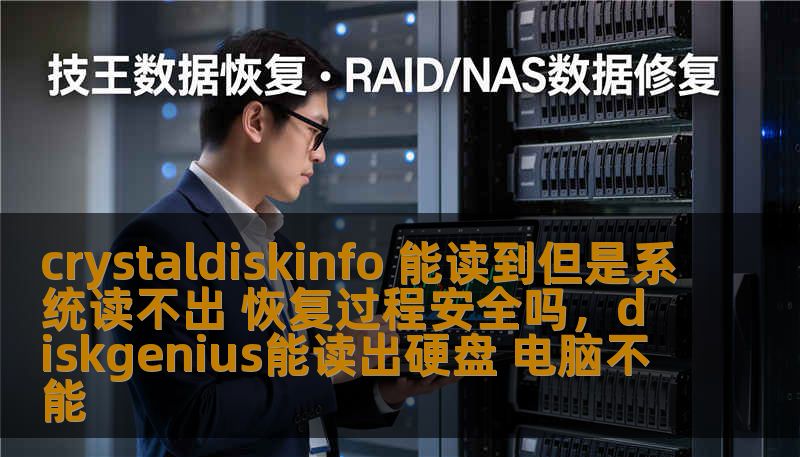 crystaldiskinfo 能读到但是系统读不出 恢复过程安全吗，diskgenius能读出硬盘 电脑不能