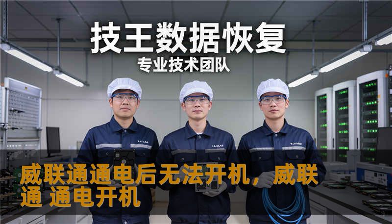 威联通通电后无法开机，威联通 通电开机