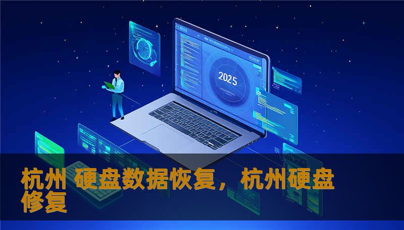 杭州 硬盘数据恢复,杭州硬盘修复 杭州 硬盘数据恢复,杭州硬盘修复