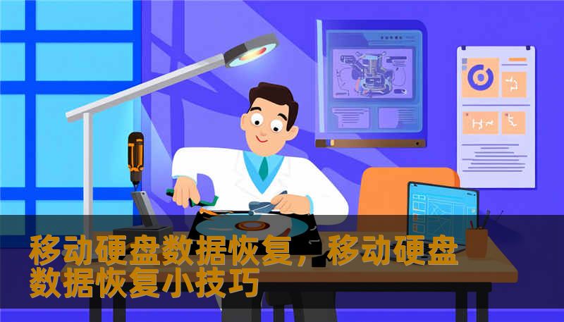 移动硬盘数据恢复，移动硬盘数据恢复小技巧