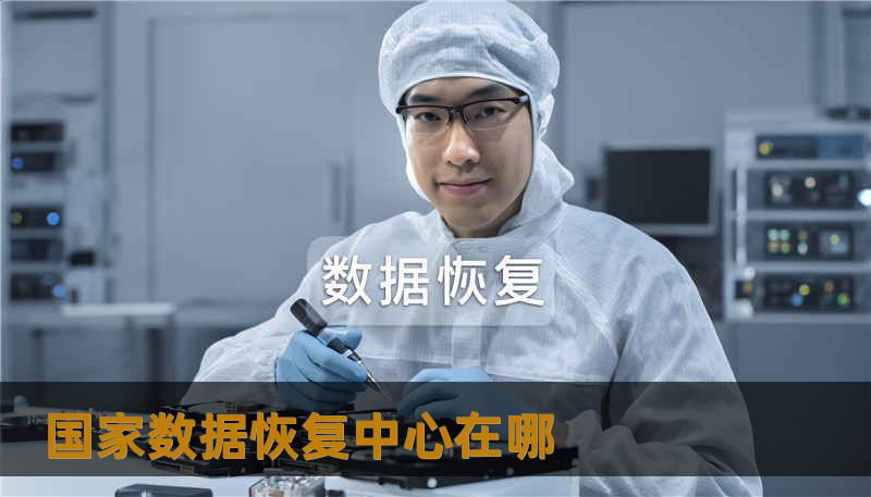 国家数据恢复中心在哪