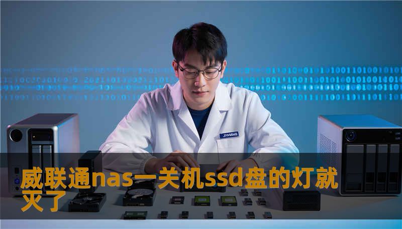 威联通nas一关机ssd盘的灯就灭了 威联通nas一关机ssd盘的灯就灭了