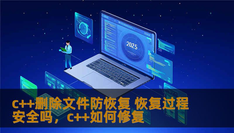 c++删除文件防恢复 恢复过程安全吗，c++如何修复