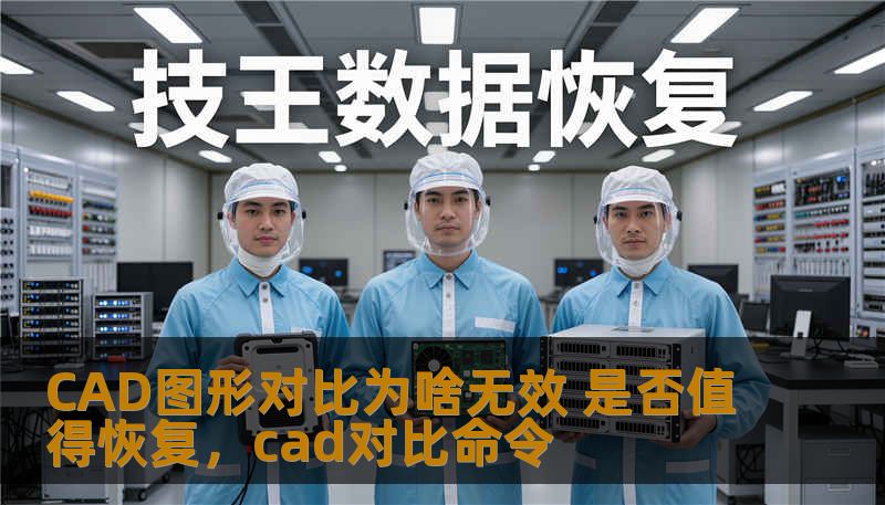 CAD图形对比为啥无效 是否值得恢复，cad对比命令