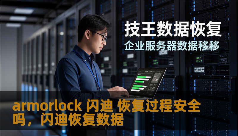 armorlock 闪迪 恢复过程安全吗，闪迪恢复数据