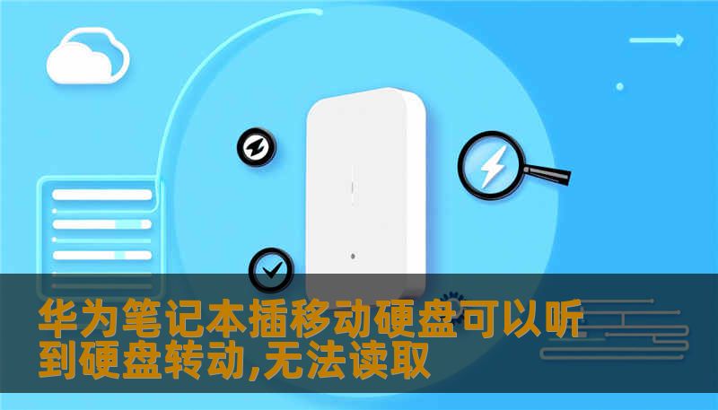 华为笔记本插移动硬盘可以听到硬盘转动,无法读取 华为笔记本插移动硬盘可以听到硬盘转动,无法读取