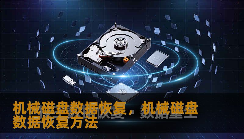 机械磁盘数据恢复，机械磁盘数据恢复方法