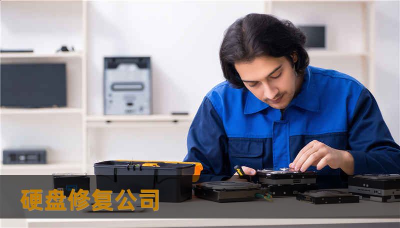 硬盘修复公司