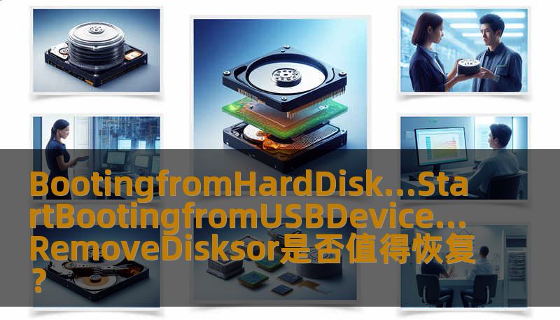 BootingfromHardDisk…StartBootingfromUSBDevice…RemoveDisksor是否值得恢复？