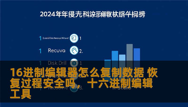 16进制编辑器怎么复制数据 恢复过程安全吗，十六进制编辑工具