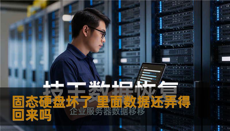 固态硬盘坏了 里面数据还弄得回来吗