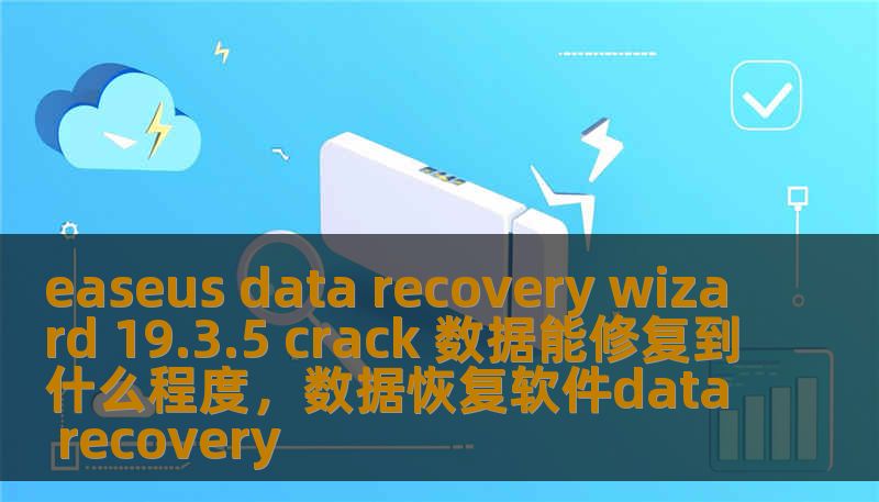 easeus data recovery wizard 19.3.5 crack 数据能修复到什么程度,数据恢复软件data recovery easeus data recovery wizard 19.3.5 crack 数据能修复到什么程度,数据恢复软件data recovery