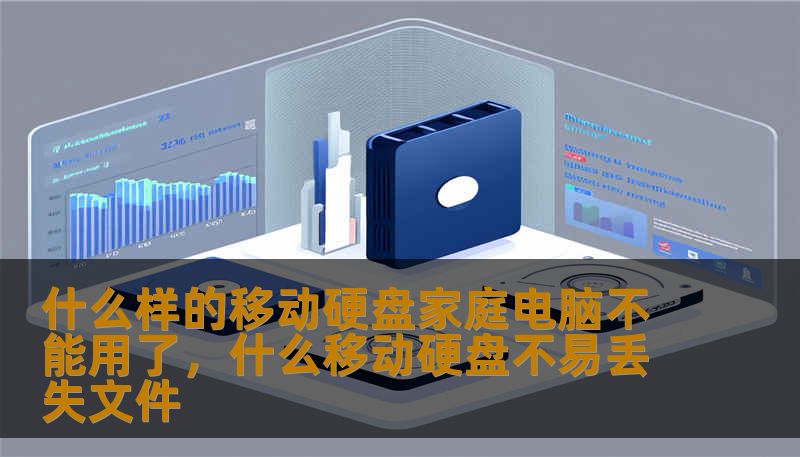 什么样的移动硬盘家庭电脑不能用了,什么移动硬盘不易丢失文件 什么样的移动硬盘家庭电脑不能用了,什么移动硬盘不易丢失文件