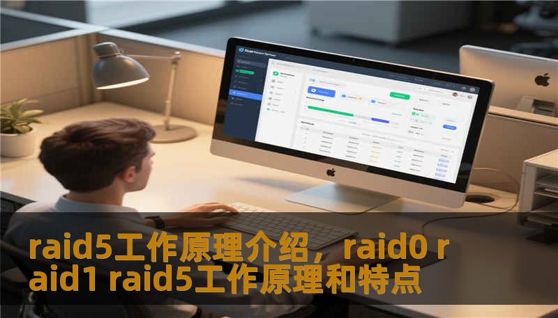 raid5工作原理介绍，raid0 raid1 raid5工作原理和特点