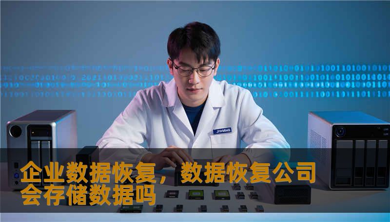 企业数据恢复，数据恢复公司会存储数据吗