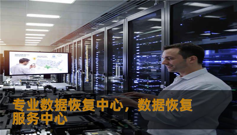 专业数据恢复中心，数据恢复服务中心
