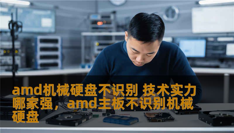 amd机械硬盘不识别 技术实力哪家强，amd主板不识别机械硬盘