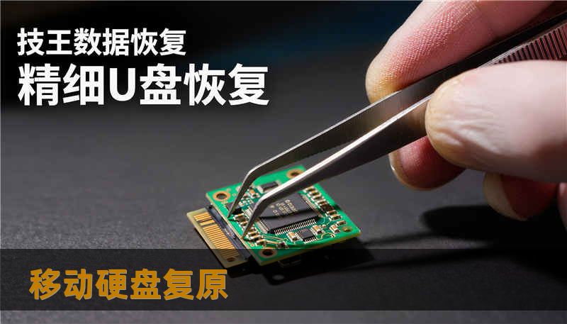移动硬盘复原