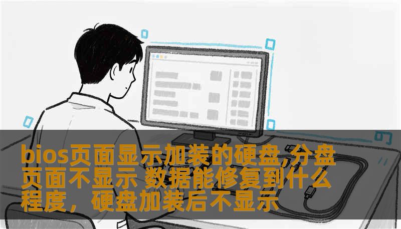 bios页面显示加装的硬盘,分盘页面不显示 数据能修复到什么程度，硬盘加装后不显示