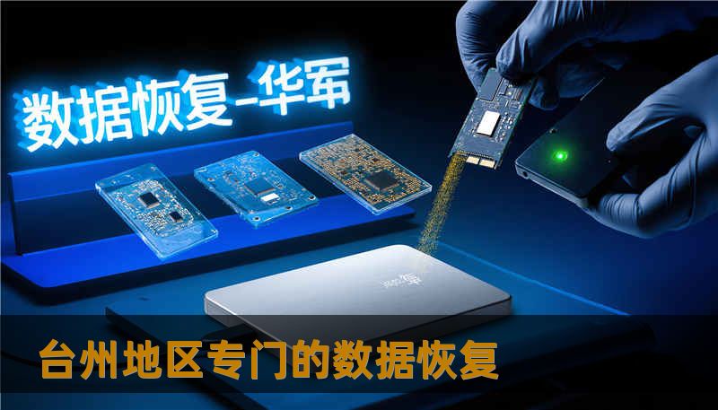 台州地区专门的数据恢复