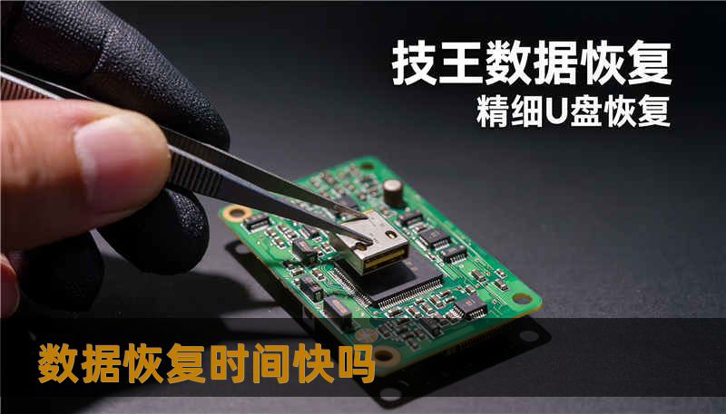数据恢复时间快吗