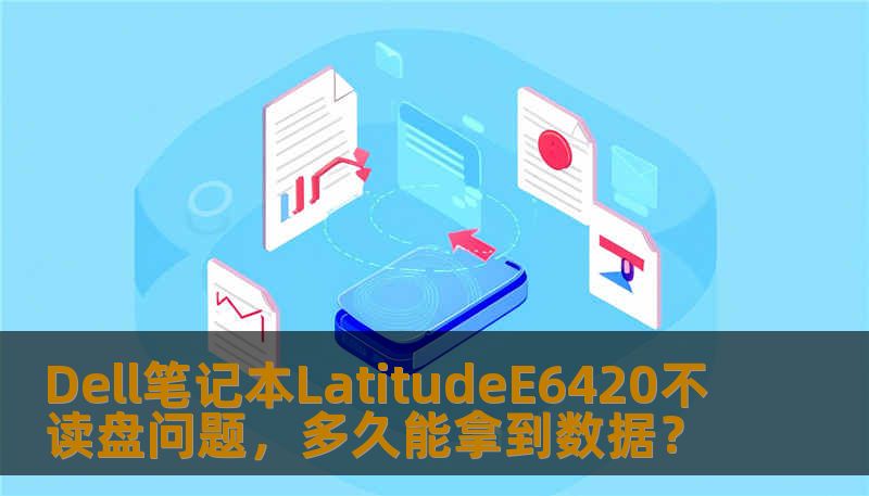 Dell笔记本LatitudeE6420不读盘问题，多久能拿到数据？