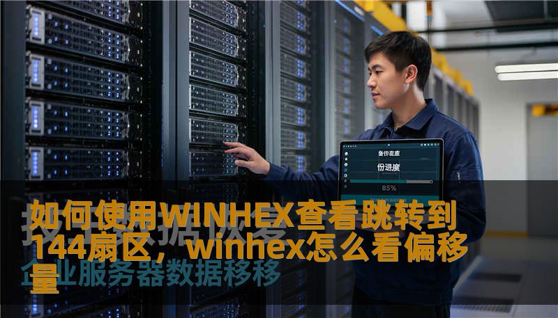 如何使用WINHEX查看跳转到144扇区，winhex怎么看偏移量