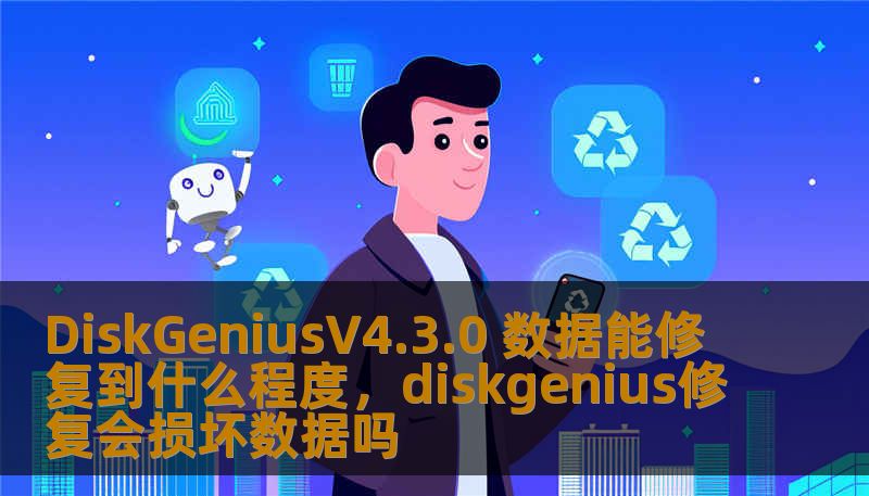 DiskGeniusV4.3.0 数据能修复到什么程度，diskgenius修复会损坏数据吗