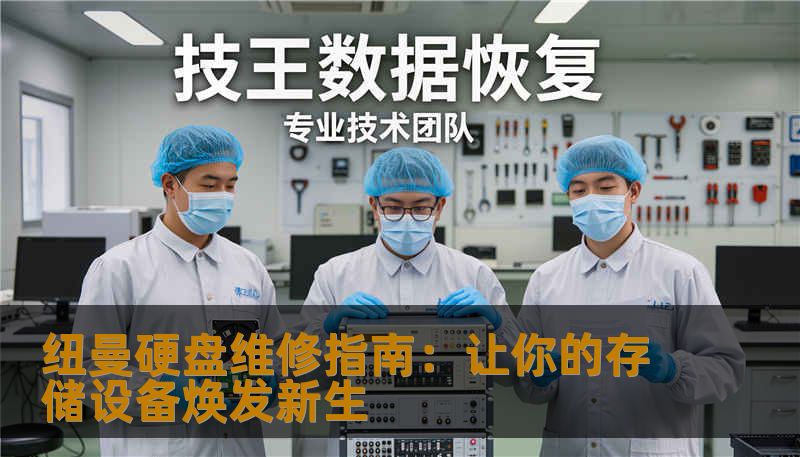 纽曼硬盘维修指南:让你的存储设备焕发新生 纽曼硬盘维修指南:让你的存储设备焕发新生