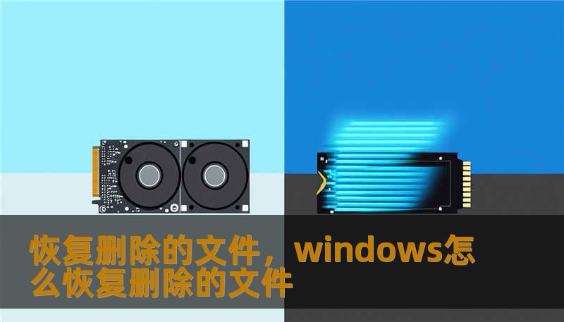 恢复删除的文件，windows怎么恢复删除的文件