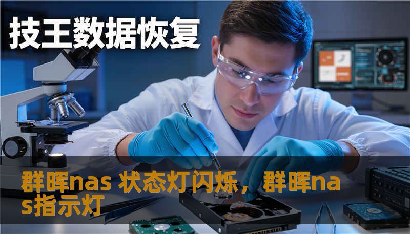 群晖nas 状态灯闪烁,群晖nas指示灯 群晖nas 状态灯闪烁,群晖nas指示灯