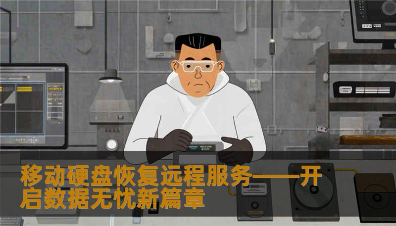 移动硬盘恢复远程服务——开启数据无忧新篇章