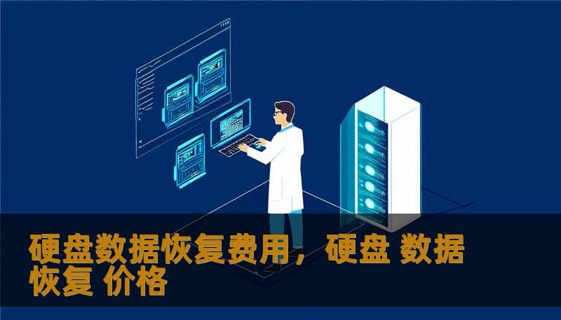 硬盘数据恢复费用，硬盘 数据恢复 价格