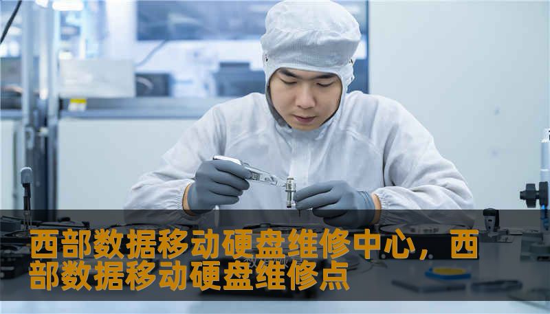 西部数据移动硬盘维修中心，西部数据移动硬盘维修点