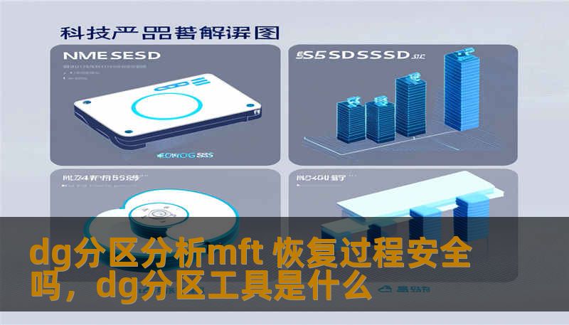 dg分区分析mft 恢复过程安全吗,dg分区工具是什么 dg分区分析mft 恢复过程安全吗,dg分区工具是什么