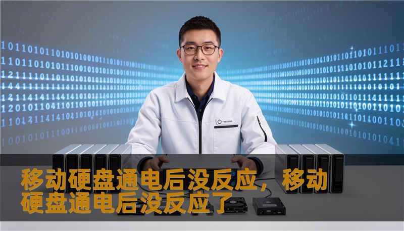 移动硬盘通电后没反应，移动硬盘通电后没反应了
