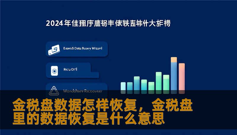 金税盘数据怎样恢复，金税盘里的数据恢复是什么意思