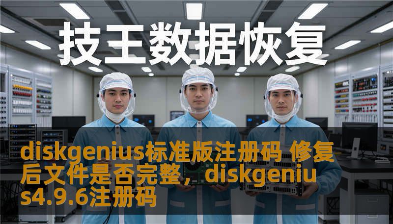 diskgenius标准版注册码 修复后文件是否完整，diskgenius4.9.6注册码