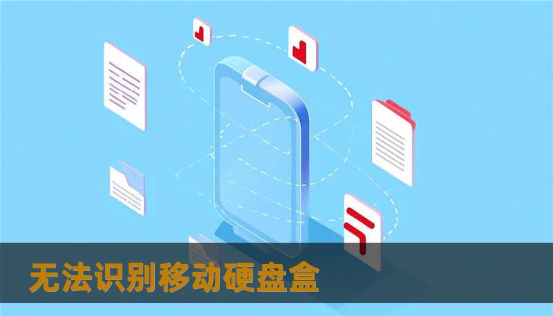 无法识别移动硬盘盒