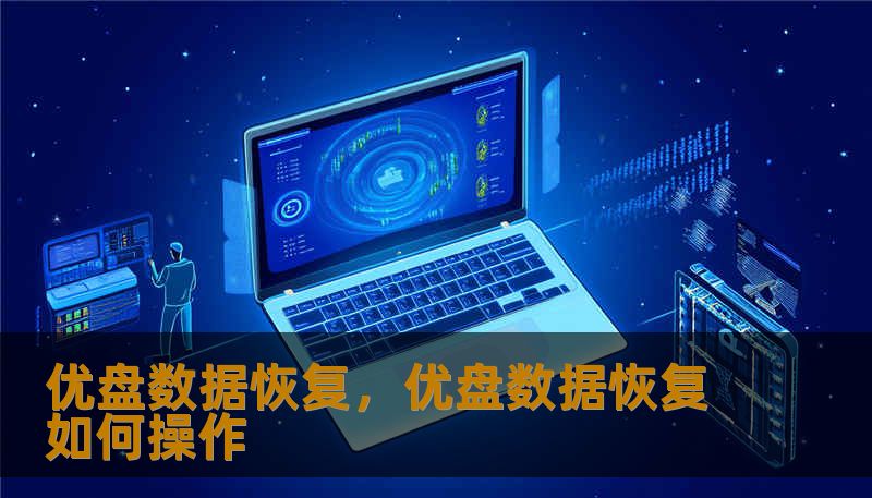 优盘数据恢复，优盘数据恢复如何操作