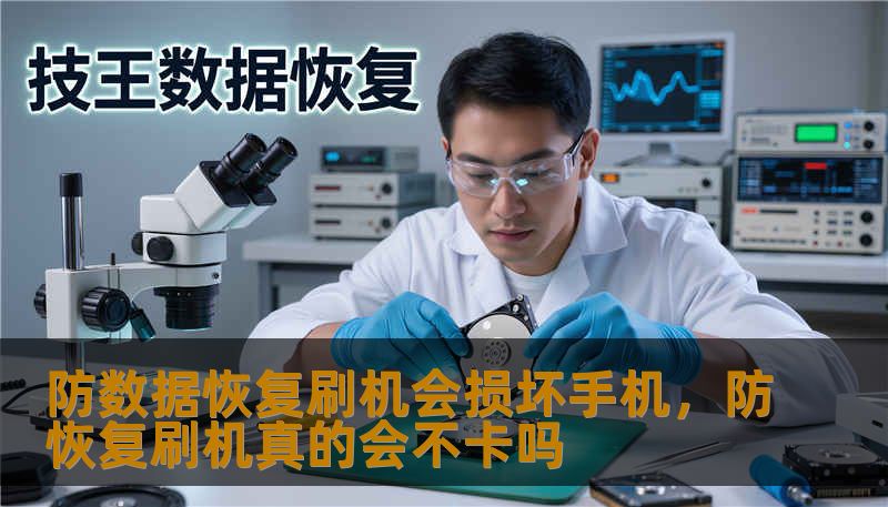 防数据恢复刷机会损坏手机,防恢复刷机真的会不卡吗 防数据恢复刷机会损坏手机,防恢复刷机真的会不卡吗