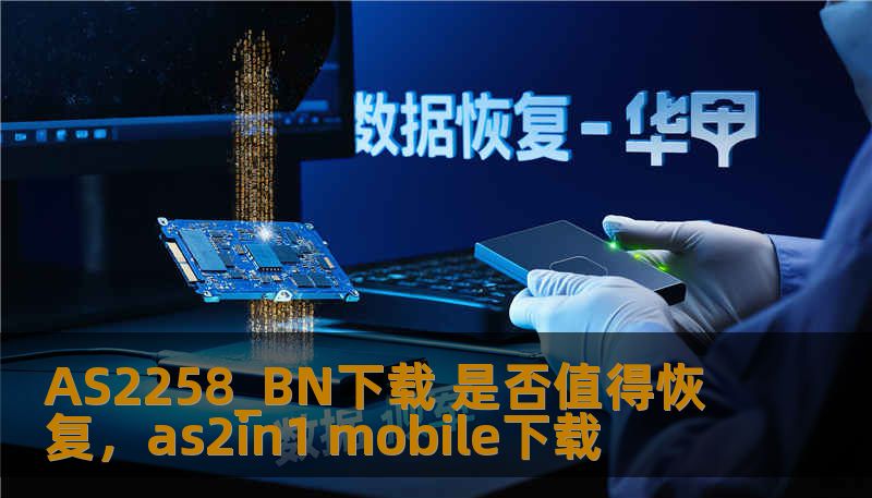 AS2258_BN下载 是否值得恢复,as2in1 mobile下载 AS2258_BN下载 是否值得恢复,as2in1 mobile下载