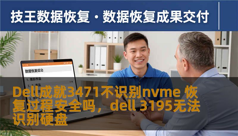 Dell成就3471不识别nvme 恢复过程安全吗，dell 3195无法识别硬盘