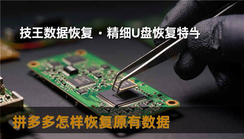 拼多多怎样恢复原有数据