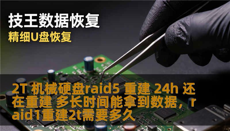 2T 机械硬盘raid5 重建 24h 还在重建 多长时间能拿到数据，raid1重建2t需要多久
