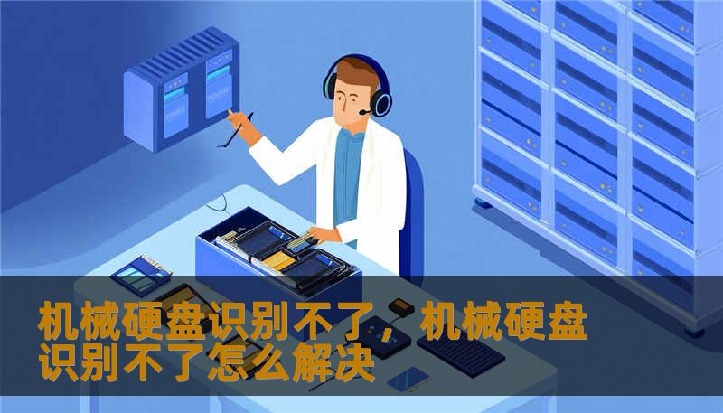 机械硬盘识别不了,机械硬盘识别不了怎么解决 机械硬盘识别不了,机械硬盘识别不了怎么解决