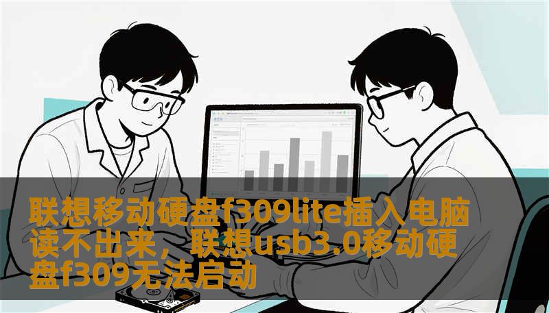 联想移动硬盘f309lite插入电脑读不出来，联想usb3.0移动硬盘f309无法启动