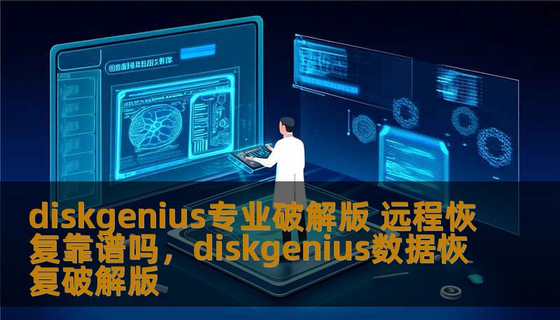 diskgenius专业破解版 远程恢复靠谱吗，diskgenius数据恢复破解版