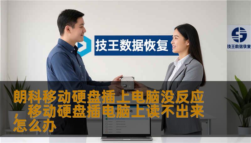 朗科移动硬盘插上电脑没反应，移动硬盘插电脑上读不出来怎么办