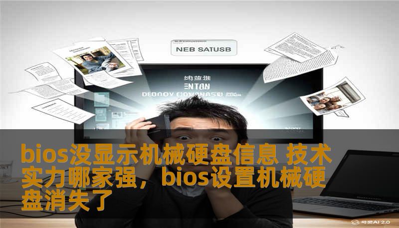 bios没显示机械硬盘信息 技术实力哪家强,bios设置机械硬盘消失了 bios没显示机械硬盘信息 技术实力哪家强,bios设置机械硬盘消失了